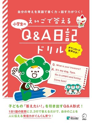 cover image of [音声DL付]えいごで答える 小学生のQ&A日記ドリル